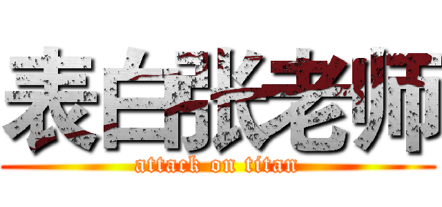 表白张老师 (attack on titan)