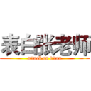 表白张老师 (attack on titan)