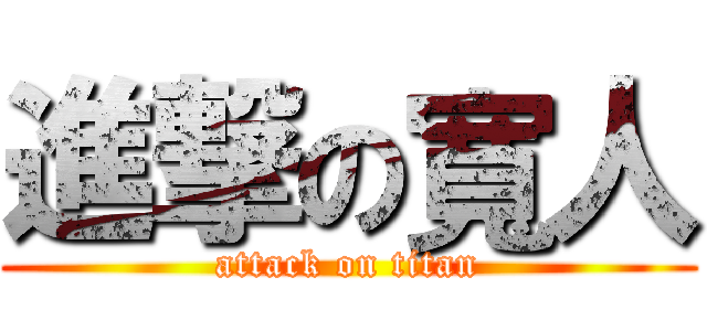 進撃の寬人 (attack on titan)