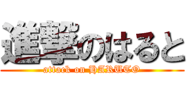 進撃のはると (attack on HARUTO)