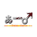 あー♂ (Game over)