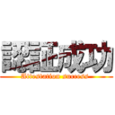 認証成功 (Attestation success )