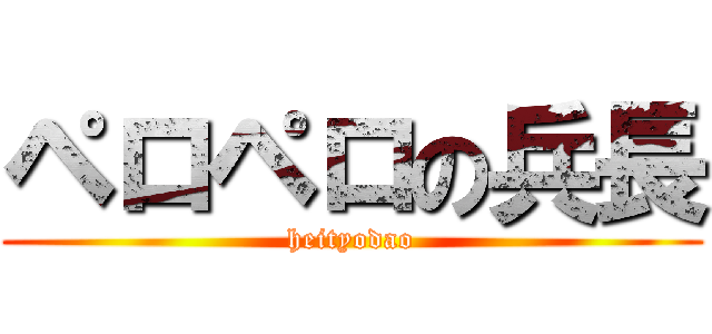 ペロペロの兵長 (heityodao)
