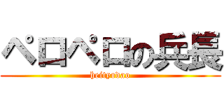 ペロペロの兵長 (heityodao)