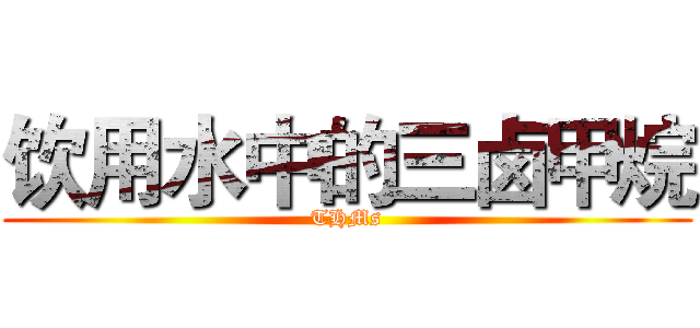 饮用水中的三卤甲烷 (THMs)