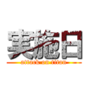 実施日 (attack on titan)