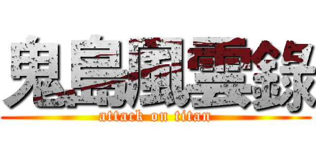 鬼島風雲錄 (attack on titan)