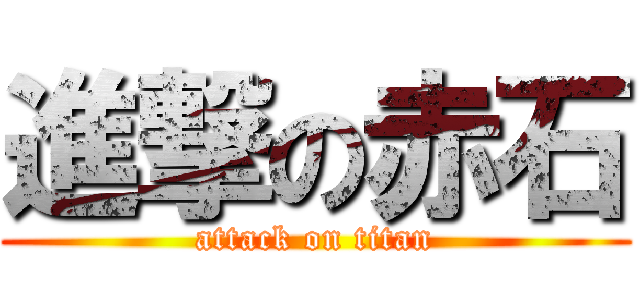 進撃の赤石 (attack on titan)