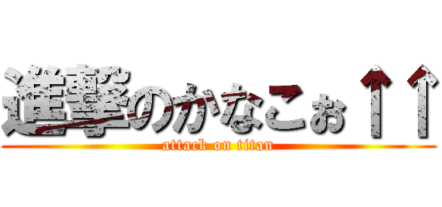 進撃のかなこぉ↑↑ (attack on titan)