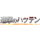 進撃のハッテン (attack on hatten)