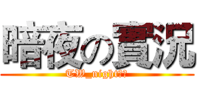 暗夜の實況 (TW_night暗夜)