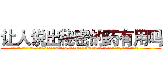 让人说出秘密的药有用吗 (让人说出秘密的药有用吗【电.话156x1318x7580-Q1991936399鑫宏药业】我们做的是长期生意,靠的是老客户长期支持
参考消息网2月20日报道 韩媒称，“剩女多、离婚率高的城市，房价一定会上涨。”这是中国经济学家金岩石2016年12月参加在上海举行的房地产相关论坛时说的话。
)