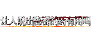 让人说出秘密的药有用吗 (让人说出秘密的药有用吗【电.话156x1318x7580-Q1991936399鑫宏药业】我们做的是长期生意,靠的是老客户长期支持
参考消息网2月20日报道 韩媒称，“剩女多、离婚率高的城市，房价一定会上涨。”这是中国经济学家金岩石2016年12月参加在上海举行的房地产相关论坛时说的话。
)