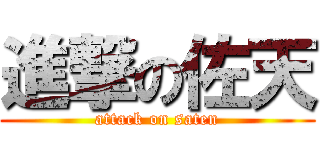 進撃の佐天 (attack on saten)