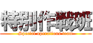 特別作戦班 (Special operations team)