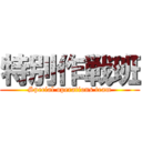 特別作戦班 (Special operations team)