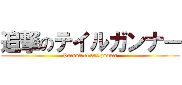 追撃のテイルガンナー (Pursuit of tail gunner)