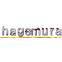 ｈａｇｅｍｕｒａ (attack on titan)