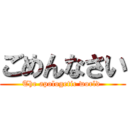 ごめんなさい (The apologetic world )