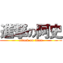 進撃の阿史 (attack on titan)