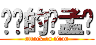 进击的杨孟娇 (attack on titan)