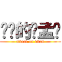 进击的杨孟娇 (attack on titan)