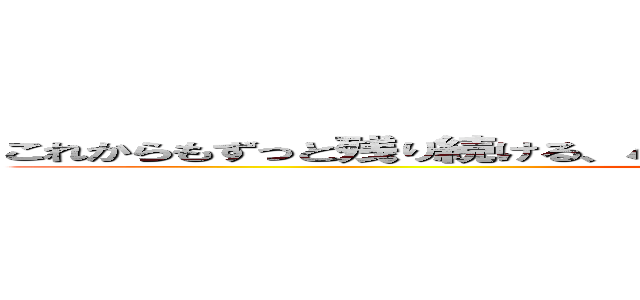 これからもずっと残り続ける、パッケージもされた中里の新商品の創造 (attack on titan)