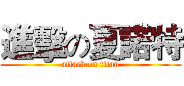 進擊の夏諾特 (attack on titan)
