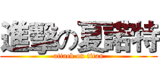 進擊の夏諾特 (attack on titan)