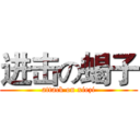 进击の蝎子 (attack on xiezi)