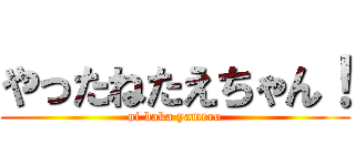 やったねたえちゃん Oi Baka Yamero 進撃の巨人ロゴジェネレーター