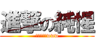 進撃の純惺 (俺氏マジ神www)