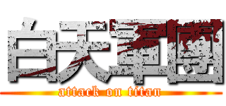 白天軍團 (attack on titan)