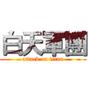 白天軍團 (attack on titan)