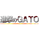 進撃のＧＡＴＯ (attack on titan)