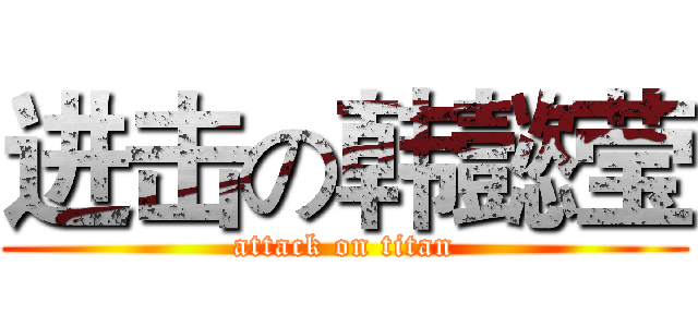 进击の韩懿莹 (attack on titan)