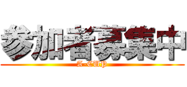 参加者募集中 (A-CUP)