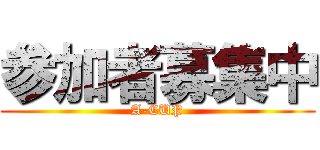 参加者募集中 (A-CUP)