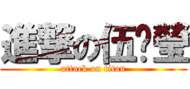 進撃の伍芷瑩 (attack on titan)