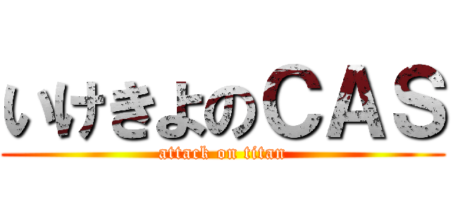いけきよのＣＡＳ (attack on titan)