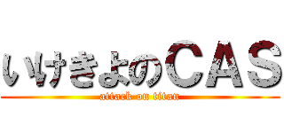 いけきよのＣＡＳ (attack on titan)
