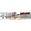 不插電の腦團 (attack on titan)