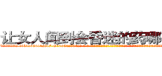 让女人闻到会昏迷的药哪有销售 (让女人闻到会昏迷的药哪有销售【电-话151x68344x817-Q1065427042元-吉-药-业】我们做的是长期生意,靠的是老客户长期支持 让女人闻到会昏迷的药哪有销售在发表了一篇http://sngk.net/mtTRDC

参考消息网我们做的是长期生意,靠的是老客户长期支持也许我们早该意识到，就连鲍勃·霍斯金斯（金球奖戏剧类电影男主角 
)