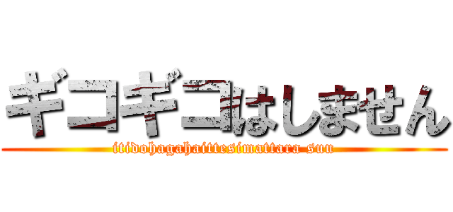 ギコギコはしません (itidohagahaittesimattara suu)