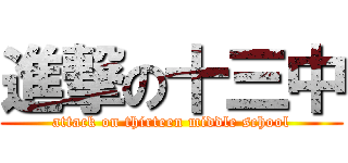 進撃の十三中 (attack on thirteen middle school)