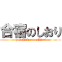 合宿のしおり ( gasshuku no shiori)