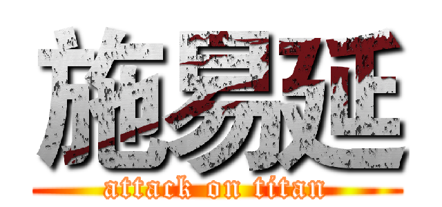 施易延 (attack on titan)