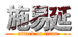 施易延 (attack on titan)