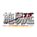 施易延 (attack on titan)