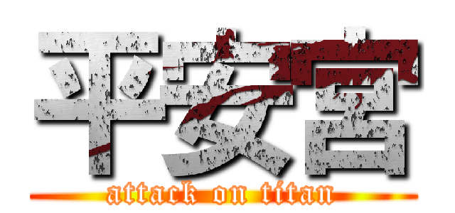 平安宮 (attack on titan)
